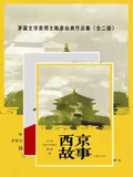 茅盾文學獎得主陳彥經典作品集（全二冊）