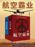 航空霸業(全兩冊)