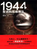 1944：復活的鄭和艦隊