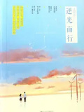 逆光而行