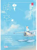晴空3
