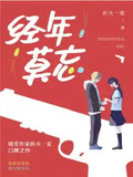 經年莫忘