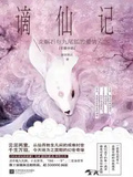 謫仙記