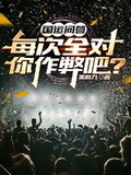 國運問答：每次全對，你作弊吧？