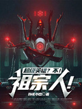 超級英雄？不！祖宗人！