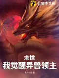 末世：我覺醒異獸領主