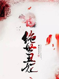 絕世丑妃