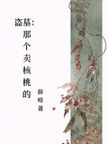 盜墓：那個賣核桃的