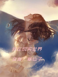 我在現實世界變身廣寒仙子