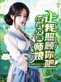 綜武反派：師娘，讓我照顧你吧