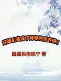 穿越后我成了師尊的童養媳！