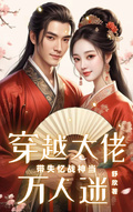 穿越大佬帶失憶戰神當萬人迷