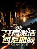 盜墓：開局激活四系血脈。