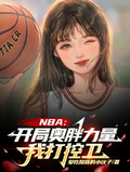 NBA：開局奧胖力量，我打控衛