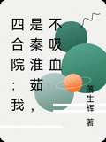 四合院：我是秦淮茹，不吸血