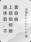 退休后，不上班如何財富自由