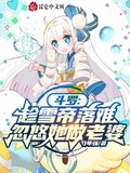 斗羅：趁雪帝落難，忽悠她做老婆