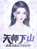 天師下山：從絕美霸總開始退婚