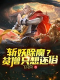 斬妖除魔？貧僧只想還俗