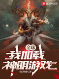 全球：我載入神明遊戲