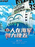 海賊：人在海軍，朝九晚五