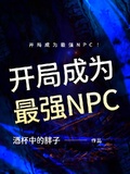 開局成為最強NPC！