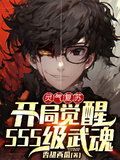 靈氣復甦：開局覺醒SSS級武魂