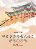 想當昏君的我太難了，總有人背刺