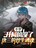 斗羅：開局搞沒了唐三的雙生武魂