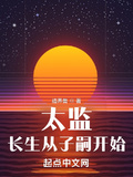 太監：長生從子嗣開始