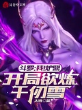 斗羅：我！爐鼎，開局欲煉千仞雪