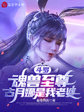 斗羅：魂獸至尊，古月娜是我老婆