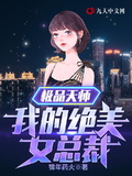 極品天師：我的絕美女總裁