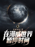 在漫威世界暫停時間