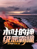 木葉的神級惡霸喵