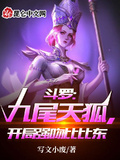 斗羅：九尾天狐，開局強吻比比東