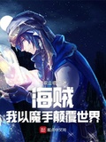 海賊：我以魔手顛覆世界