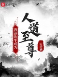 我靠吹牛成為人道至尊