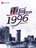 商道醫途：重回1996