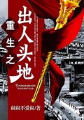 重生之出人頭地-1-1