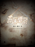 邪醫秘錄
