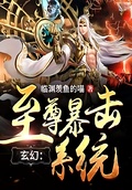 玄幻：至尊暴擊系統