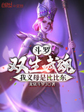 斗羅：雙生武魂，我義母是比比東