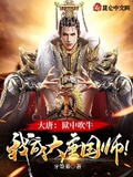 大唐：獄中吹牛，我成大唐國師！