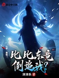 斗羅：震驚！比比東竟倒追我？