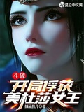 斗破：開局俘獲美杜莎女王