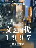 文藝時代1997