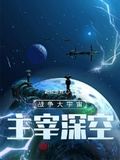戰爭大宇宙：主宰深空