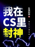 我在CS里封神！