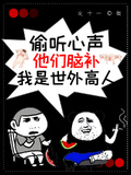 偷聽心聲，他們腦補我是世外高人